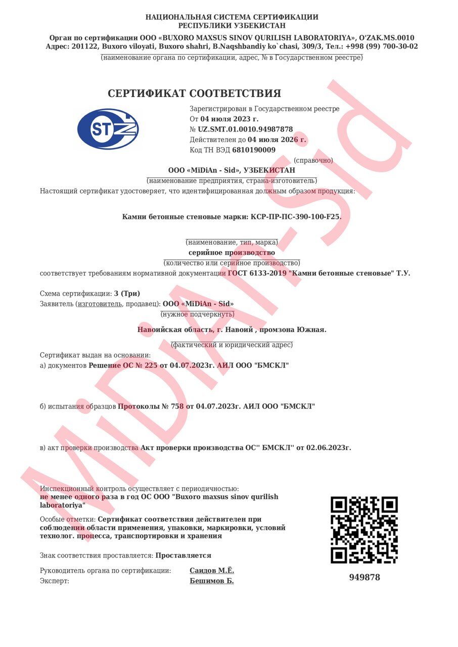 до 2026.07.04 Шлакоблок Сертификат_page-00011